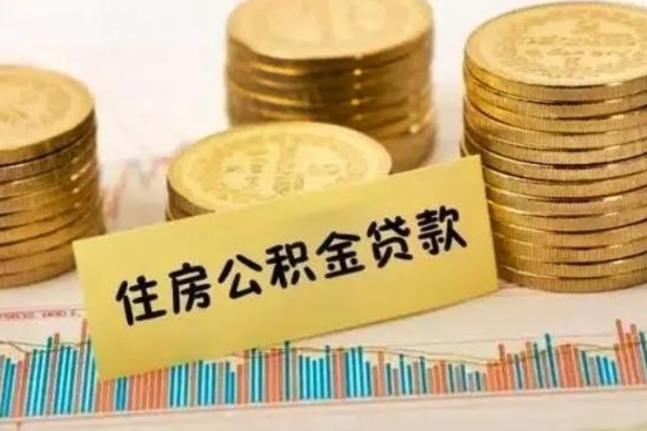 松原离职了取住房公积金（离职了住房公积金提取）